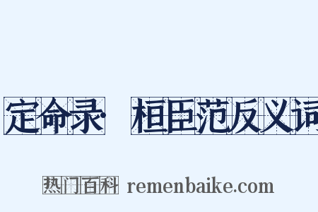 定命录·桓臣范反义词是什么意思的图片